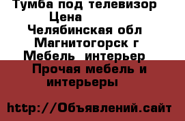 Тумба под телевизор › Цена ­ 2 500 - Челябинская обл., Магнитогорск г. Мебель, интерьер » Прочая мебель и интерьеры   